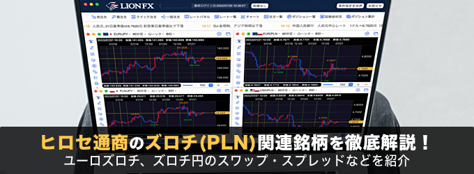 ヒロセ通商（LION FX）のズロチ関連銘柄を徹底解説！