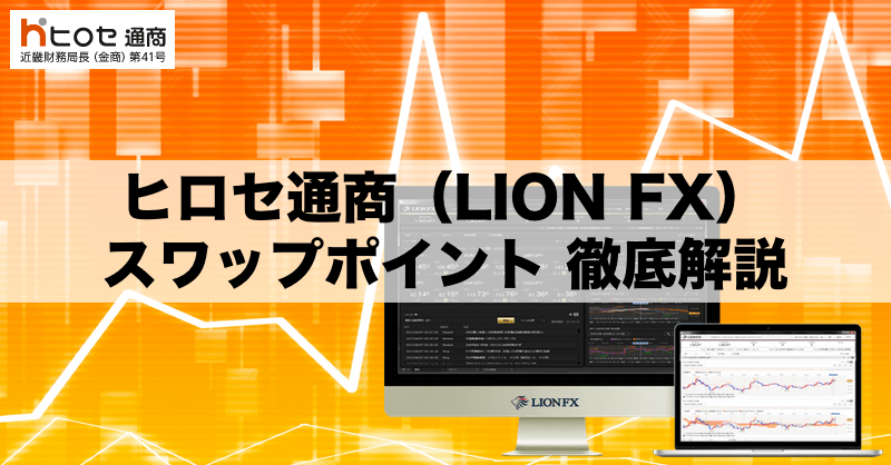 ヒロセ通商（LION FX）のスワップポイント徹底解説