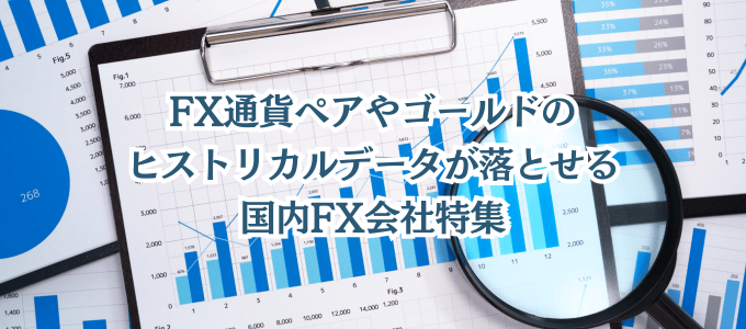 ヒストリカルデータが落とせる国内FX会社