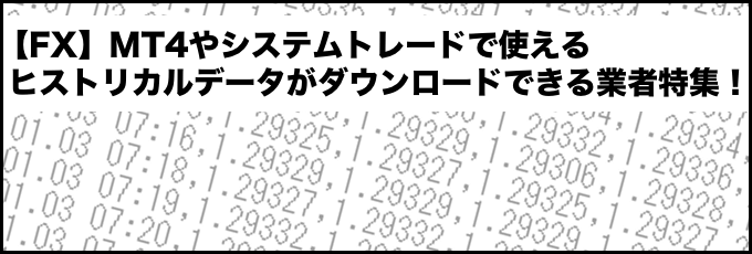 【FX】MT4の高精度なヒストリカルデータをダウンロードできる業者特集！