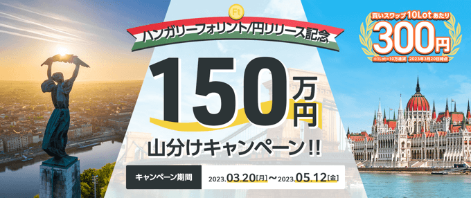 【リリース記念】150万円山分けキャンペーン開催！