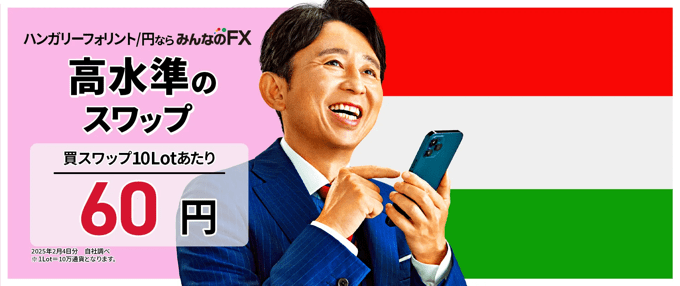 みんなのFXがハンガリーフォリント円の取扱いを発表！