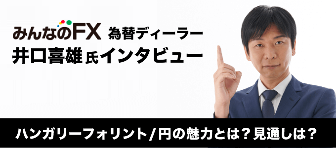 みんなのFX為替ディーラー井口喜雄氏インタビュー！