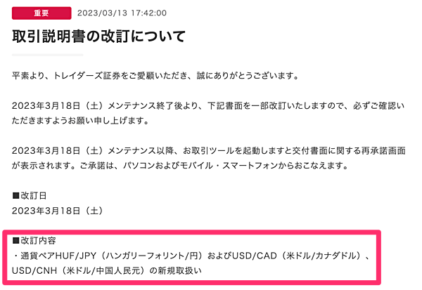 米ドル/カナダドル・米ドル/人民元の取り扱いも発表！