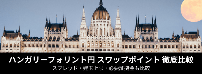 【FX】ハンガリーフォリント円取扱い業者を徹底比較！