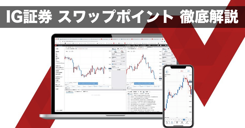 IG証券の月間、年間スワップポイントを徹底解説！