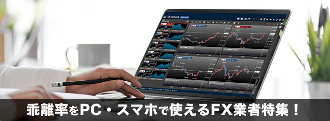 乖離率をPC・スマホで使える業者！