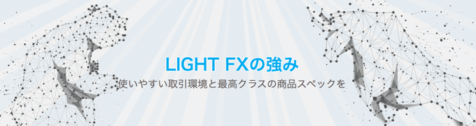 LIGHT FXでスワップポイントを狙うメリットは？