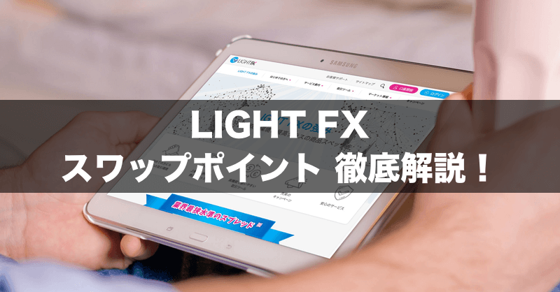 LIGHT FXのスワップポイント徹底解説！