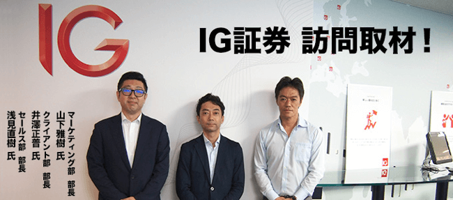 IG証券訪問取材