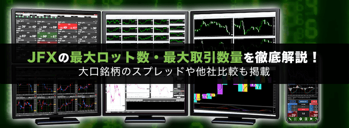 JFXの最大ロット数・最大取引数量を徹底解説！