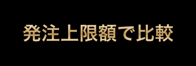 発注上限額で比較