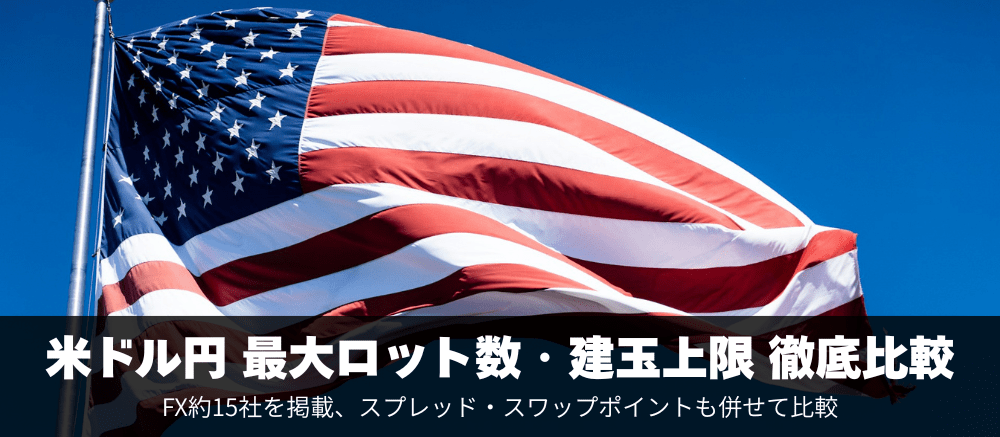 米ドル円（USDJPY）最大ロット数・建玉上限を徹底比較！