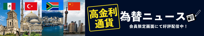 高金利通貨に特化したニュース配信にも注目！