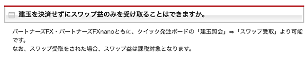 マネーパートナーズは「スワップ受取」対応！