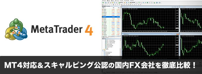 MT4対応＆スキャルピング公認の国内FX会社を徹底比較！