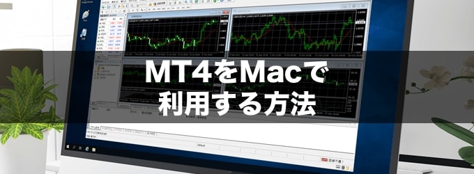 MT4をMac（マック）で利用する方法を特集
