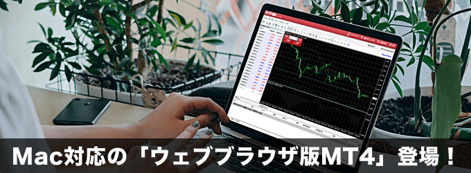FXTF MT4からマックでも使えるウェブ版MT4登場