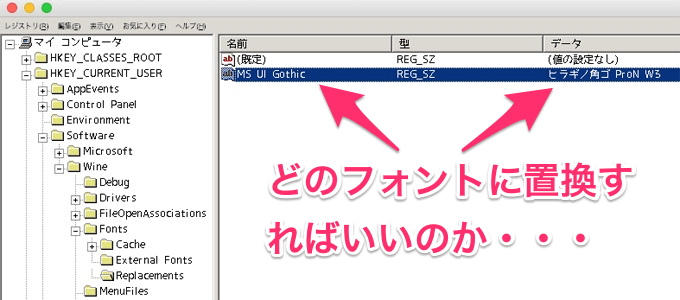 WineのRegistry Editorでフォントの置換設定が不明