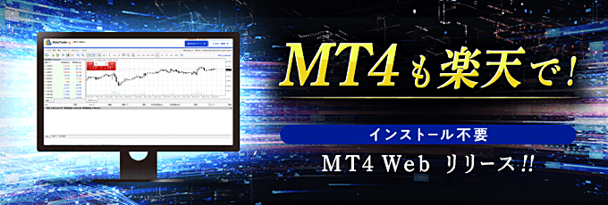 Macでも使える「MT4 Web」リリース！