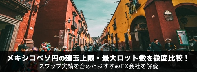 メキシコペソ円の建玉上限・最大ロット数を徹底比較！