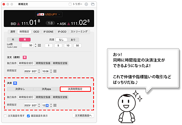 【ヒロセ通商】決済時間指定注文の同時発注が可能に！