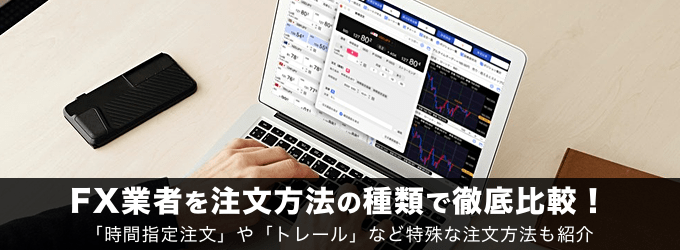 FX14社を注文方法の種類で徹底比較！時間指定注文やトレールなど特殊な注文方法も紹介