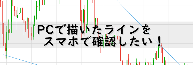 パソコンで描画したラインがスマホに同期・連動するFX業者はココ！