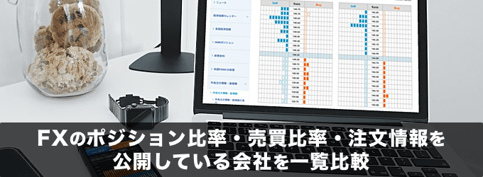 売買比率・ポジション比率・注文情報を公開しているFX業者特集