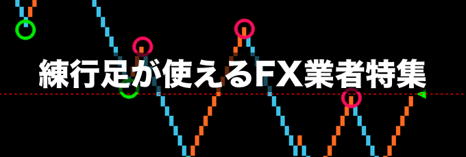 練行足（練り足）が使えるFX業者特集！