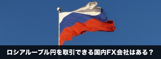 ロシアルーブル円を取引できる国内FX会社はある？スワップポイントは？