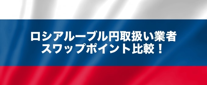 ロシアルーブル円取扱い業者スワップポイント比較！