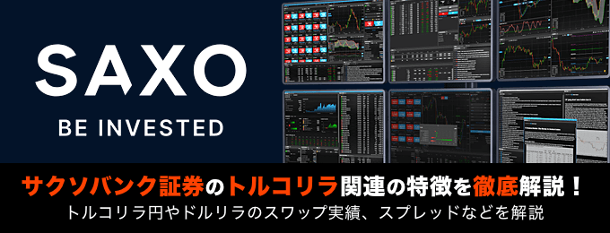 サクソバンク証券のトルコリラ関連の特徴を徹底解説！