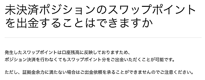 サクソバンク証券はスワップだけ引き出し可能？