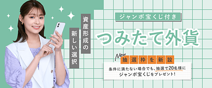 「宝くじ付きつみたて外貨」「暗号資産CFD」も対応