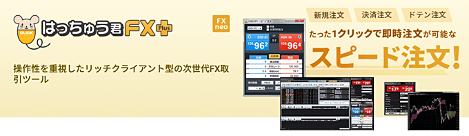 操作性重視の高機能ツール「はっちゅう君FXプラス」！