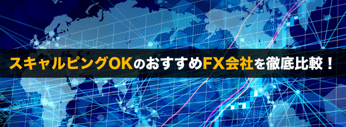 スキャルピングOKのおすすめFX会社を徹底比較！
