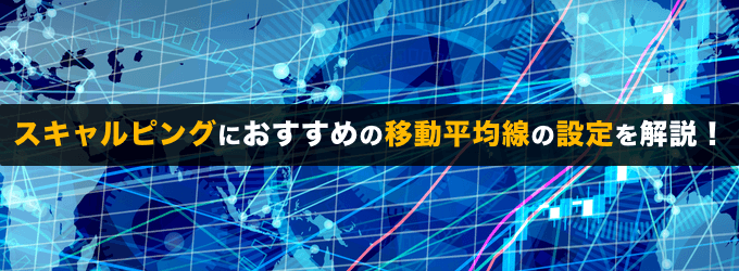 スキャルピングでの移動平均線のおすすめ設定は？