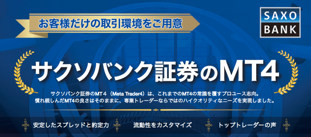 サクソバンク証券のMT4