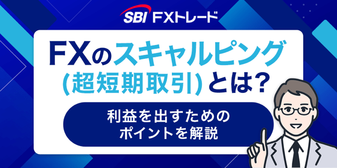 SBI FXトレード公式にスキャルピングの解説がある