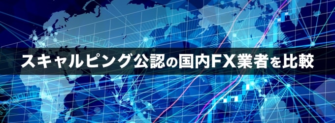 【スキャルピングOK】超短期取引を公認している国内FX業者を比較！