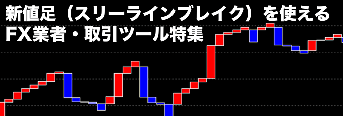 新値足（スリーラインブレイク）を使えるFX業者・取引ツール特集