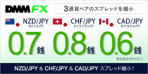 DMM FXが3通貨ペアの基準スプレッドを縮小！