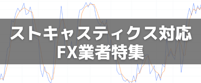 ストキャスティクスが使えるFX業者一覧