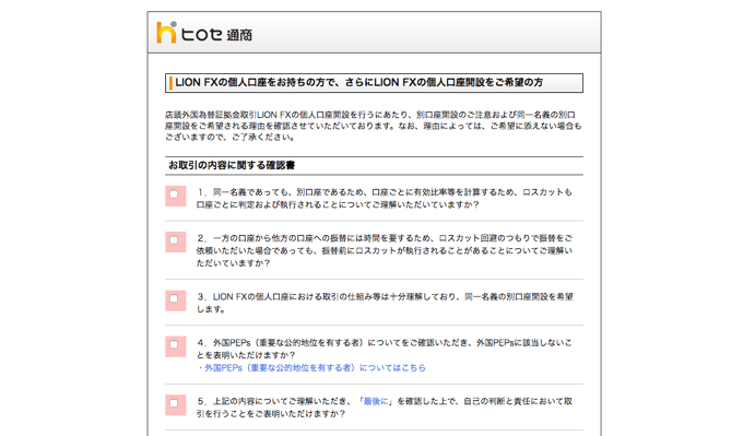 ヒロセ通商で追加開設する場合