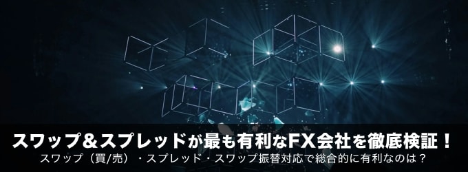 スワップ＆スプレッドが最も有利なFX会社