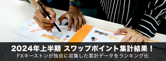 2024年上半期スワップポイント集計結果！