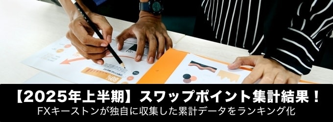 2025年上半期スワップポイント集計結果！