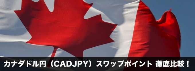 カナダドル円（CADJPY）スワップポイント一覧比較！