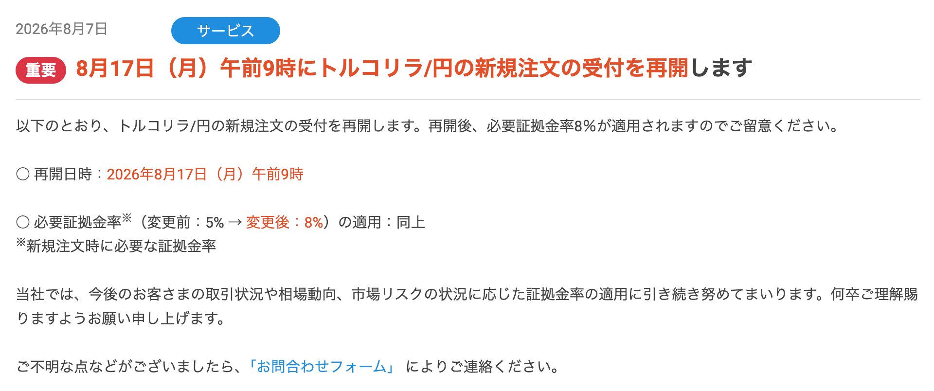 セントラル短資ＦＸ、トルコリラ円の注文受付再開